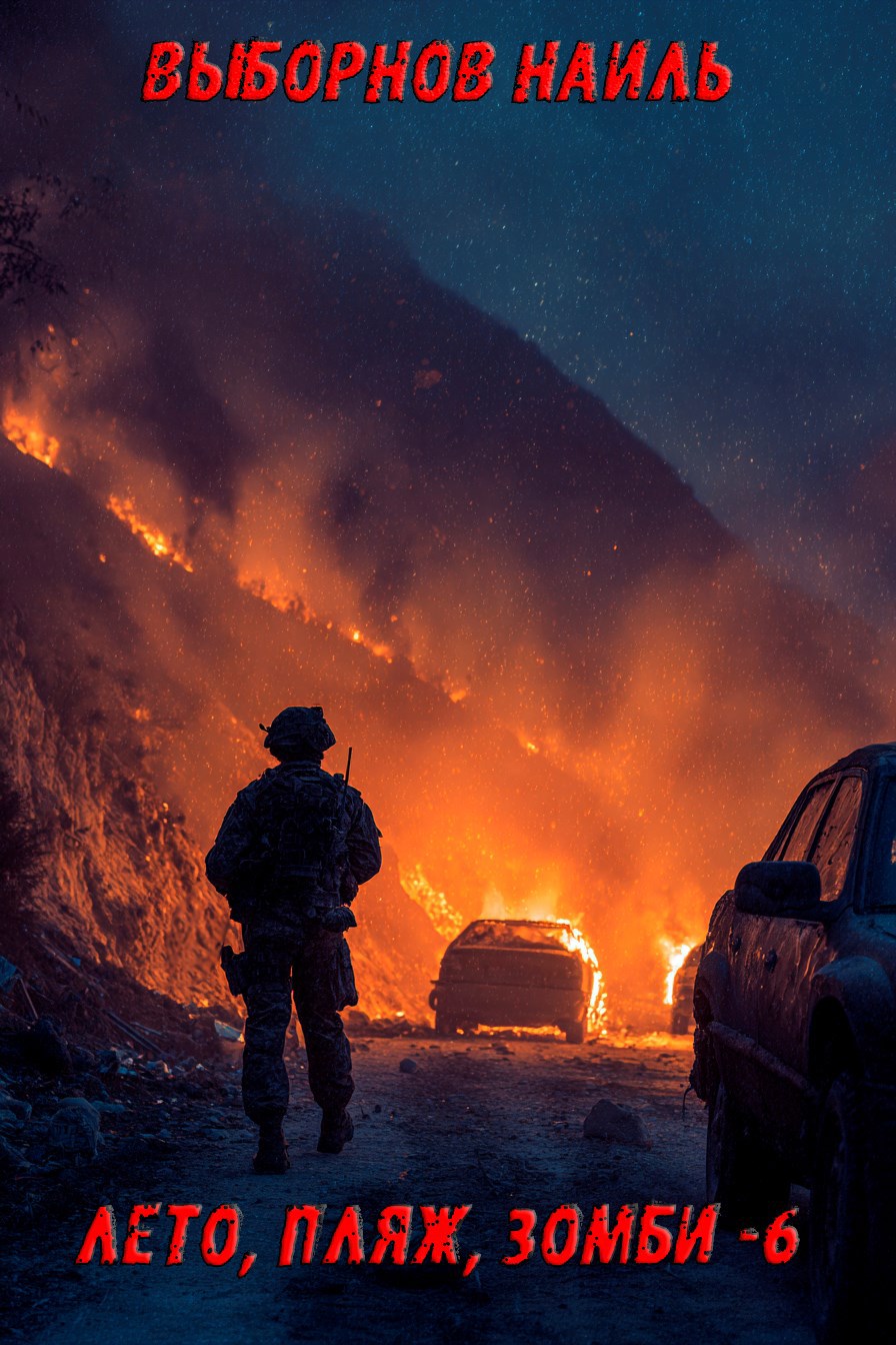 Лето, пляж, зомби 6 - Наиль Эдуардович Выборнов