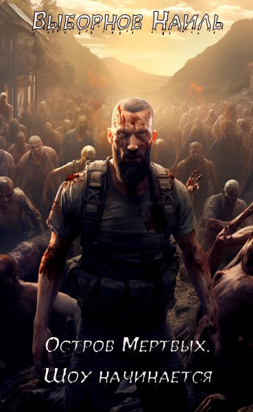 Остров Мертвых. Шоу начинается - Наиль Эдуардович Выборнов