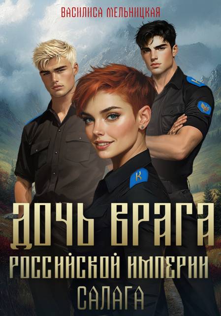 Курсантка - Василиса Мельницкая