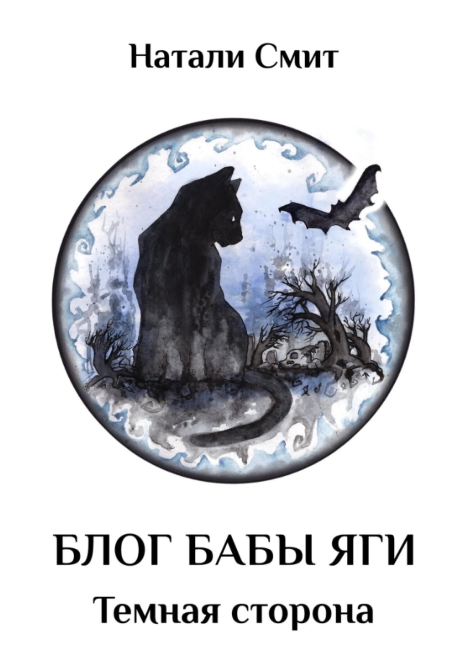 Темная сторона - Натали Смит