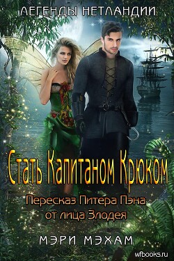 Стать Капитаном Крюком (ЛП) - Мехам Мэри