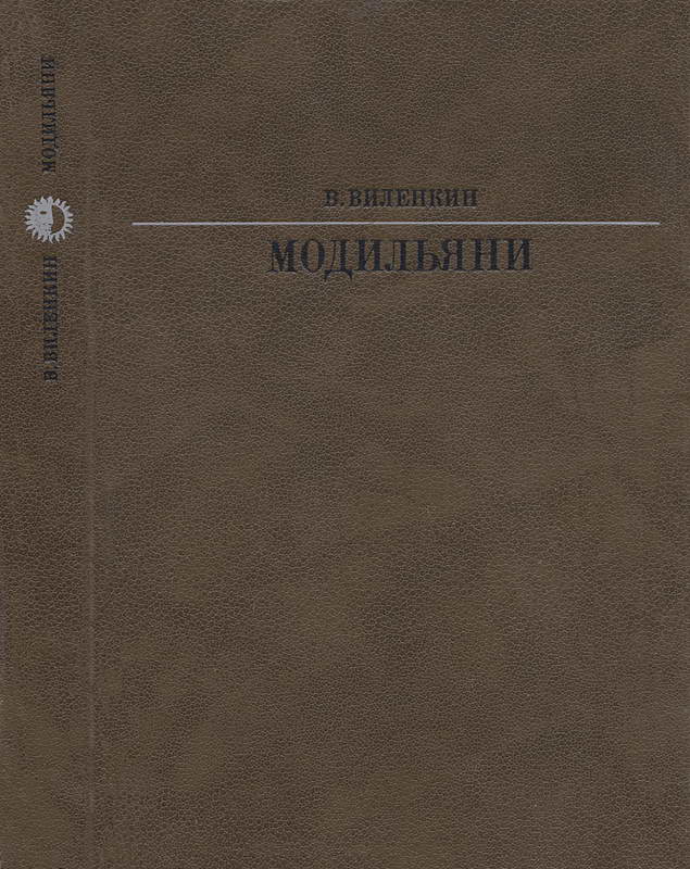 Модильяни - Виталий Яковлевич Виленкин