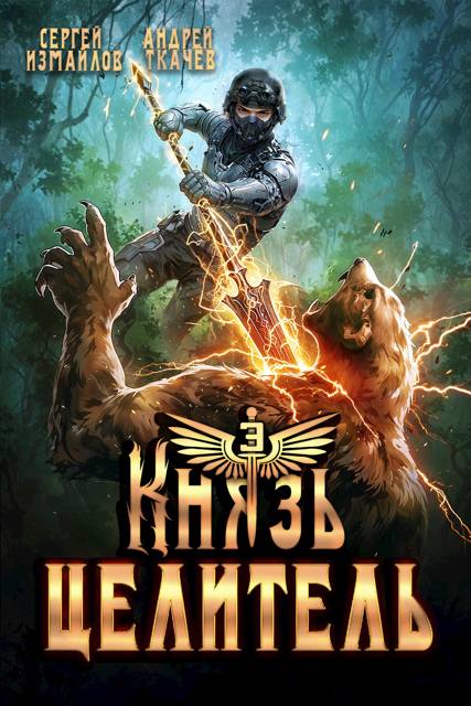 Князь Целитель 3 - Сергей Измайлов