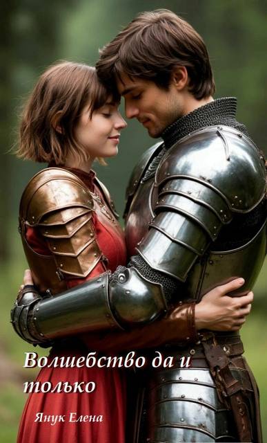 Волшебство - Елена Федоровна Янук