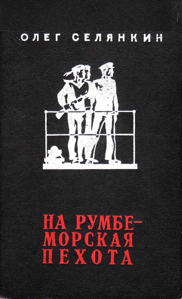 На румбе - морская пехота - Олег Константинович Селянкин