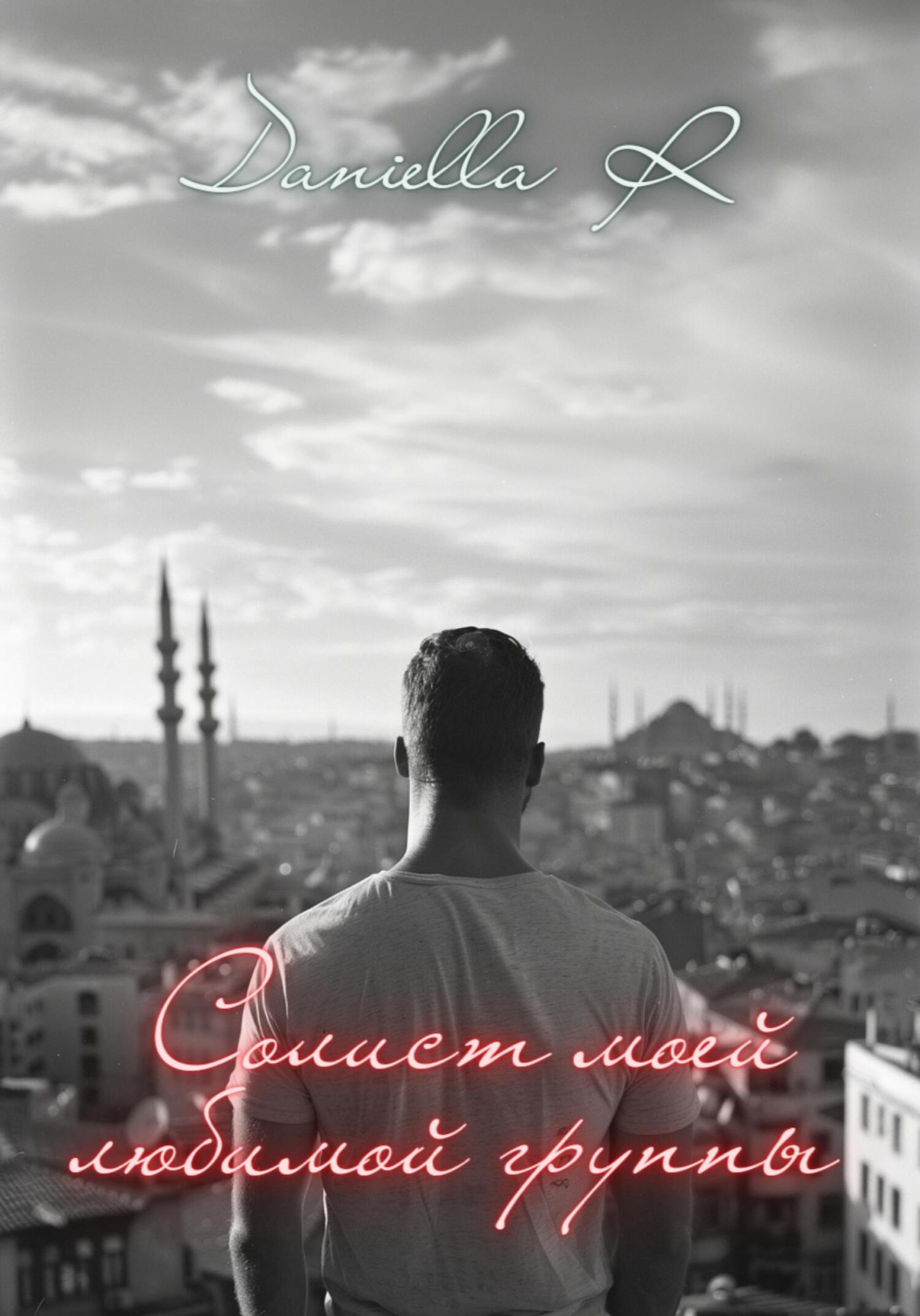 Солист моей любимой группы - Daniella R