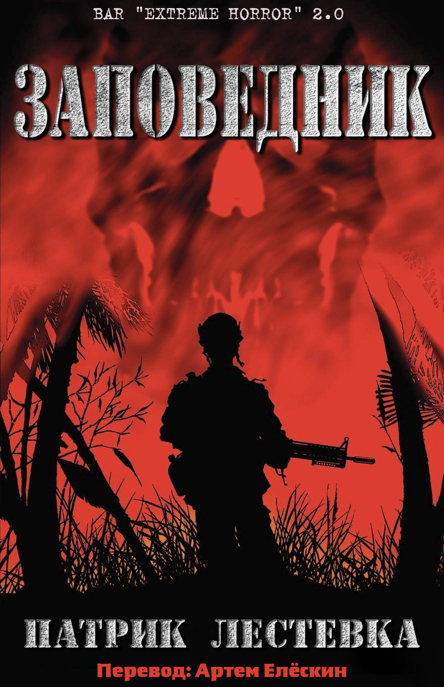 Заповедник - Патрик Лестевка