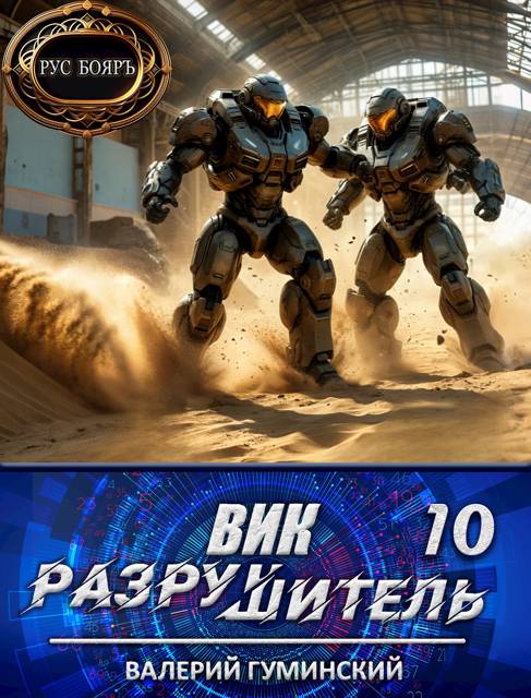 Вик Разрушитель 10 - Валерий Михайлович Гуминский