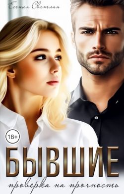 Бывшие. Проверка на прочность. - Есения Светлая