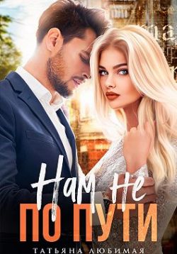 Нам не по пути - Татьяна Любимая