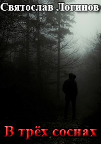В трёх соснах - Святослав Владимирович Логинов