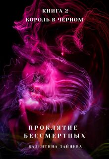 Король в Чёрном - Валентина Зайцева