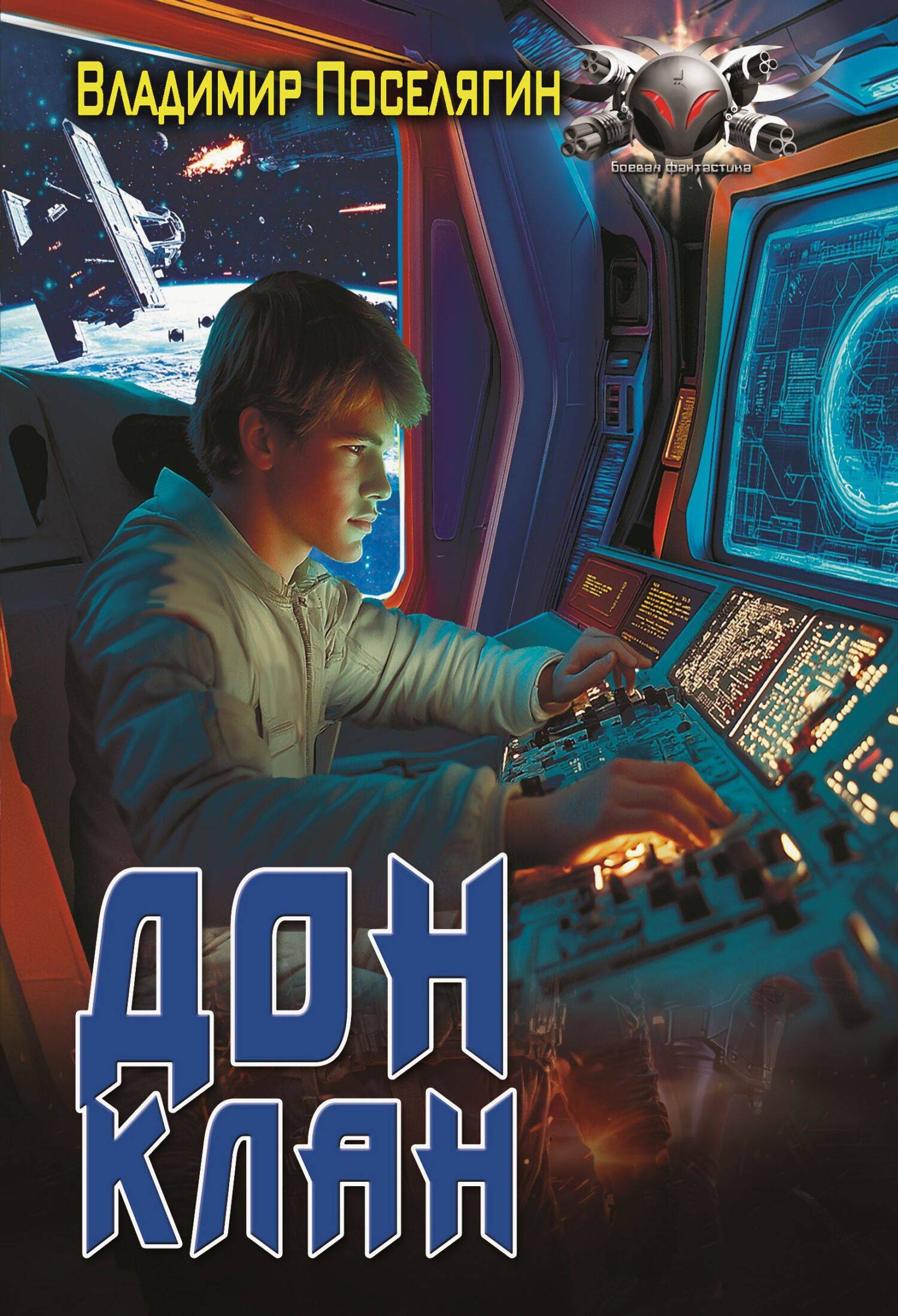 Клан - Владимир Геннадьевич Поселягин