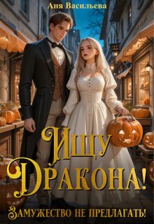 Ищу дракона! Замужество не предлагать! - Аня Васильева