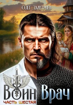 Воин-Врач VI (СИ) - Дмитриев Олег