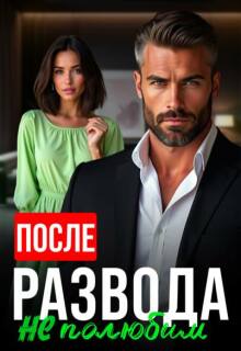 После развода не полюбим - Алсу Караева