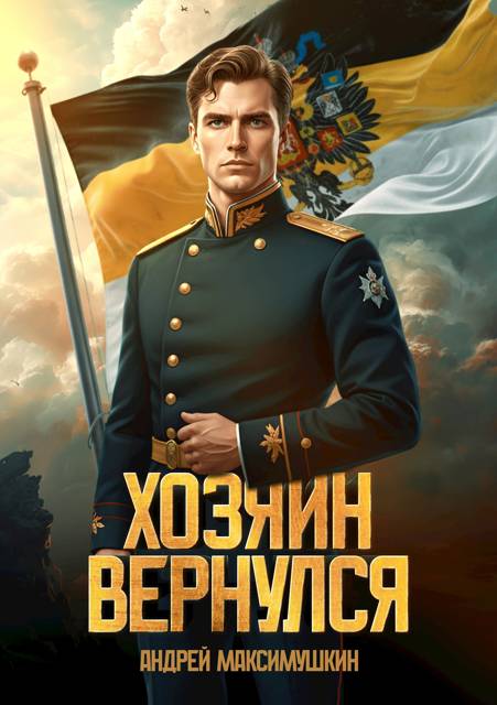 Хозяин вернулся - Андрей Владимирович Максимушкин