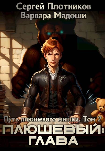 Плюшевый: глава - Сергей Александрович Плотников