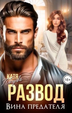 Развод. Вина предателя - Катя Лебедева