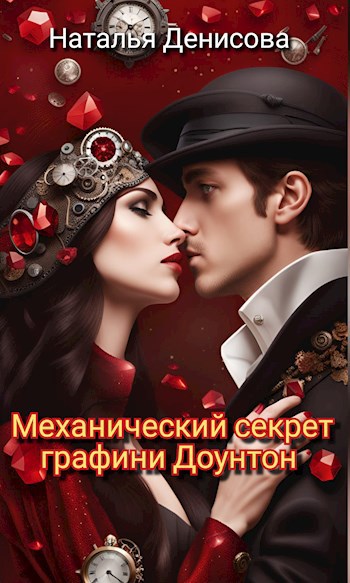 Механический секрет графини Доунтон - Наталья Денисова
