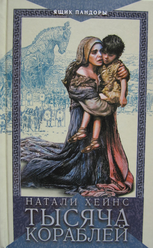 Тысяча кораблей - Натали Хейнс