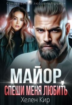 Майор, спеши меня любить (СИ) - Кир Хелен