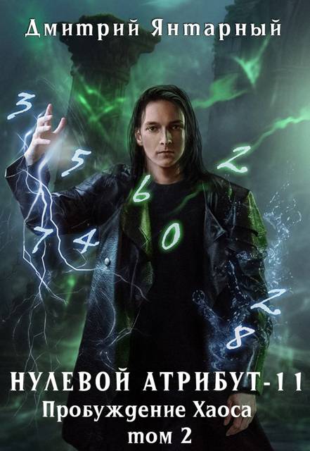 Пробуждение Хаоса. Том 2 - Дмитрий Янтарный