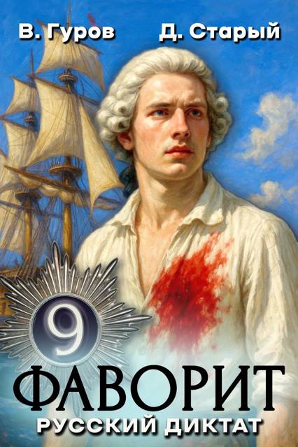 Русский диктат - Денис Старый