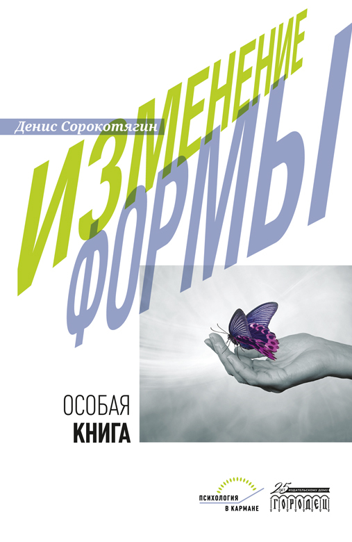 Изменение формы. Особая книга - Денис А. Сорокотягин