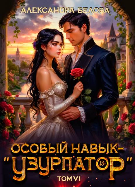 Особый навык – "узурпатор". Том 6 - Александра Белова