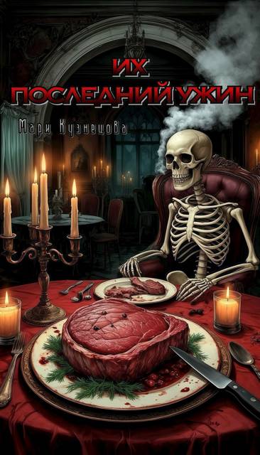 Их последний ужин - Мари Кузнецова