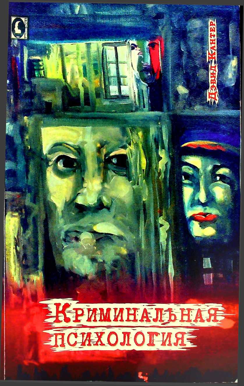 Криминальная психология - Дэвид Кантер