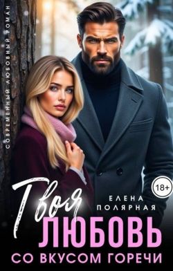 Твоя любовь со вкусом горечи - Елена Полярная