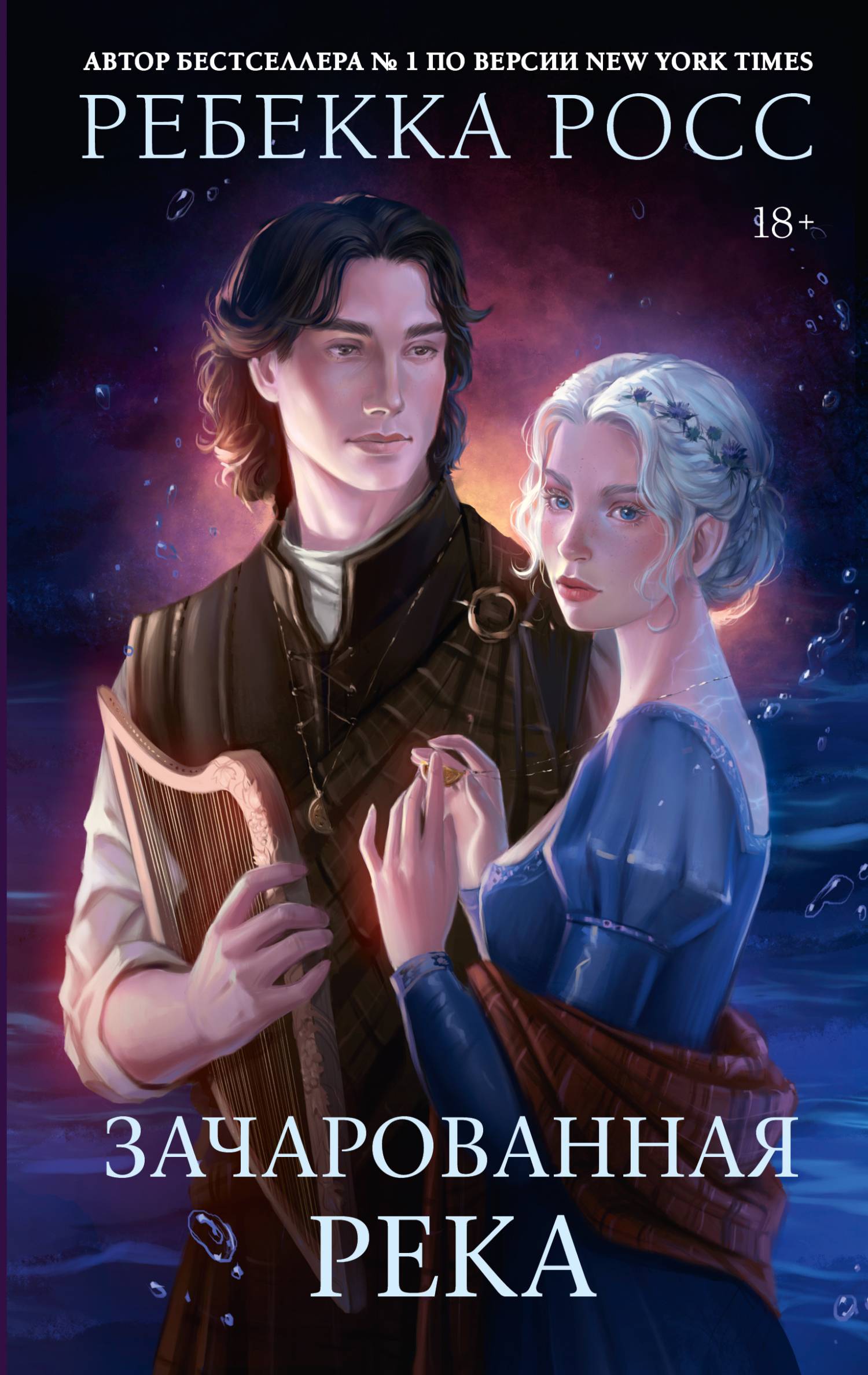 Зачарованная река - Ребекка Росс