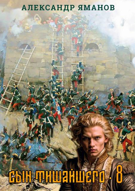 Сын Тишайшего 8 - Александр Яманов