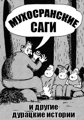 Мухосранские саги и другие дурацкие истории - Николай Соболев