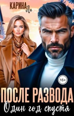 После развода. Один год спустя (СИ) - Карина Ли