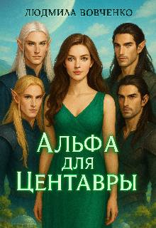 Альфа для центавры - Людмила Вовченко