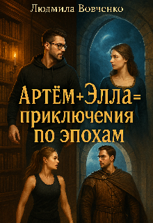 Артём+ Элла= приключения по эпохам. - Людмила Вовченко