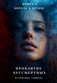 Проклятие Бессмертных: Король в Белом (книга 4) - Валентина Зайцева