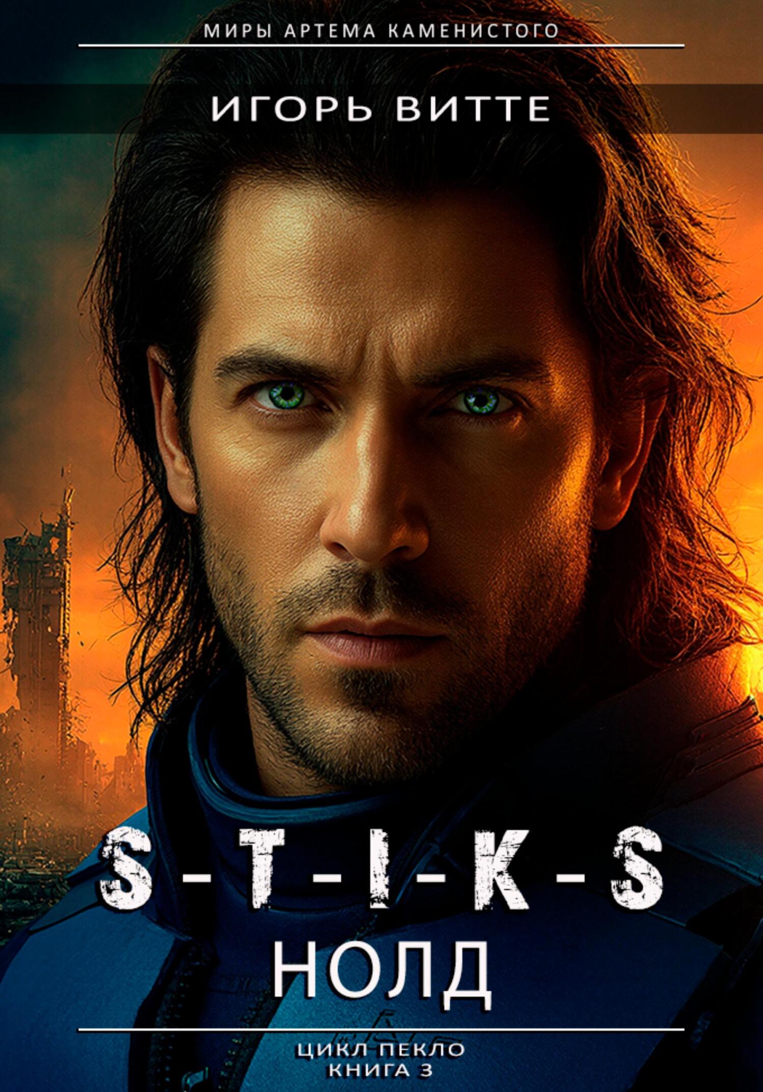 S-T-I-K-S. НОЛД (Сапфир 2) - Игорь Витте