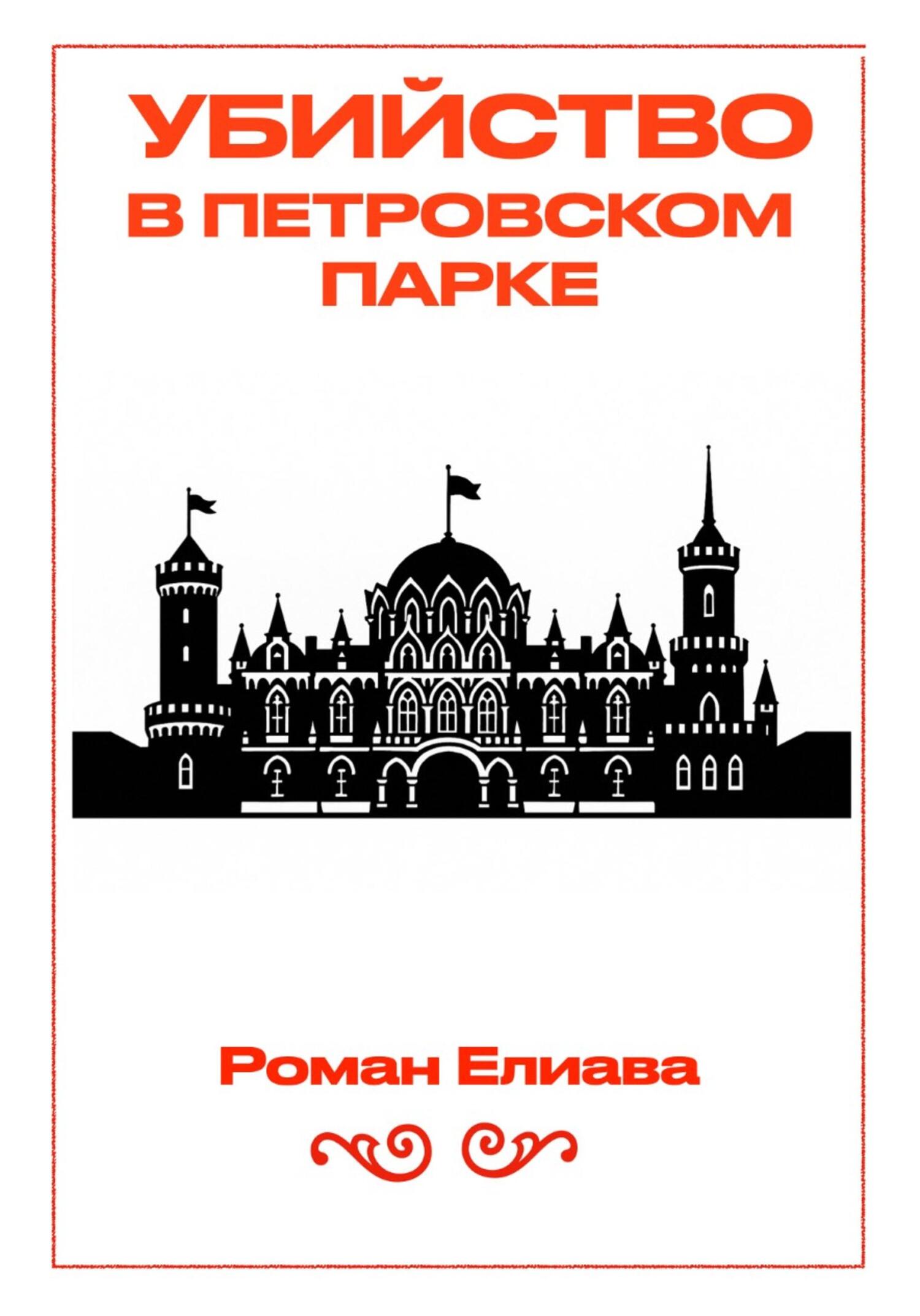 Убийство в Петровском парке - Роман Елиава