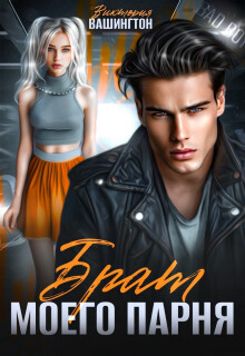 Брат моего парня (СИ) - Вашингтон Виктория Washincton