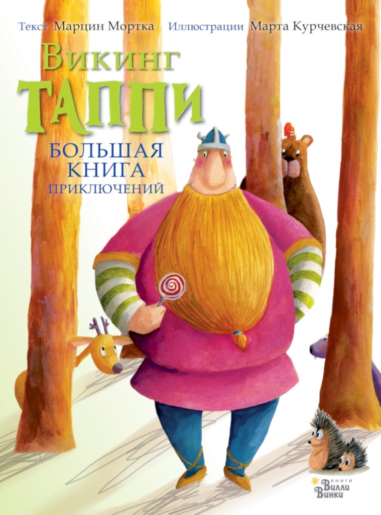Большая книга приключений викинга Таппи (сборник) - Марцин Мортка