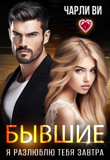 Бывшие. Я разлюблю тебя завтра - Чарли Ви