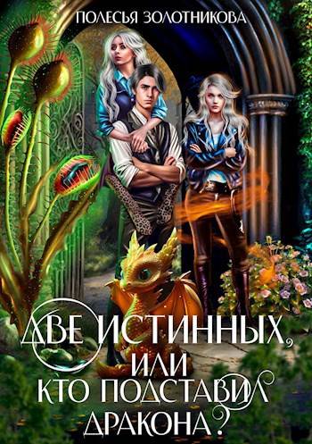 Две истинных, или Кто подставил дракона? - Полесья Золотникова