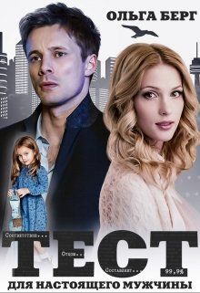 Тест для настоящего мужчины - Ольга Федоровна Берг
