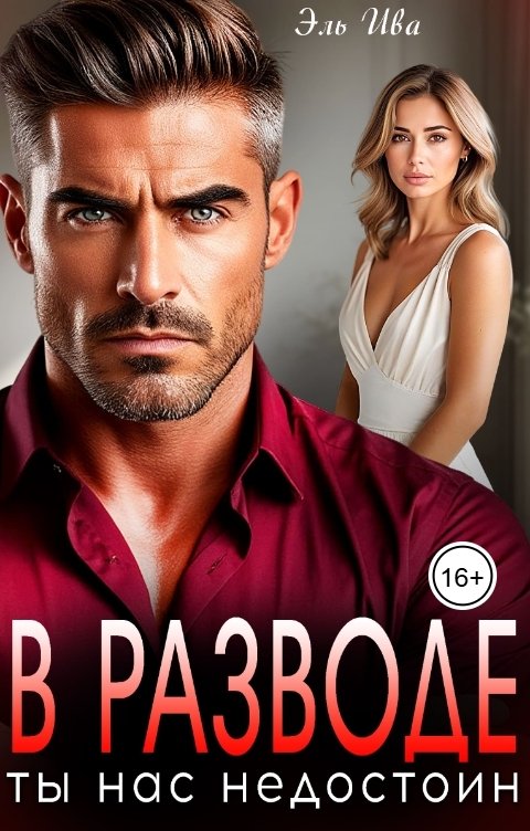 В разводе. Ты нас недостоин - Элль Ива