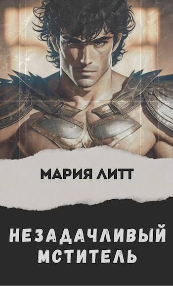 Незадачливый мститель - Мария Литт