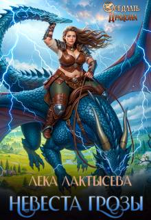 Невеста генерала Грозы - Соня Мишина